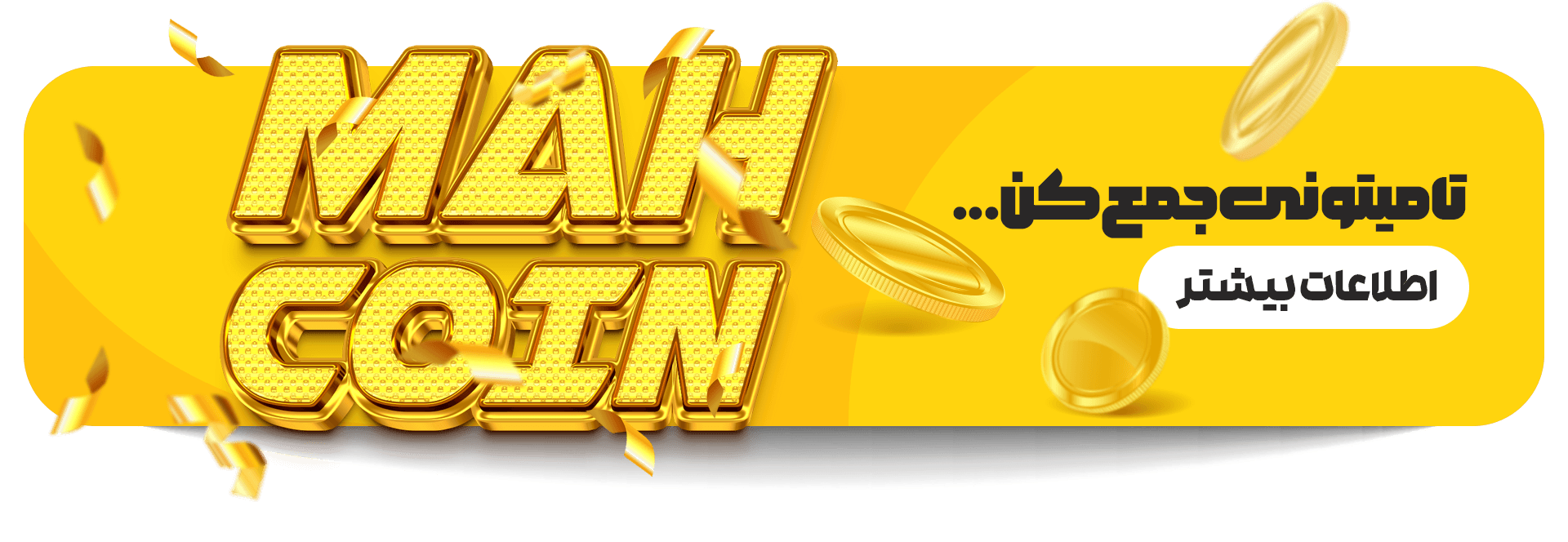 مه کوین استودیو مهدی ثمن گویی