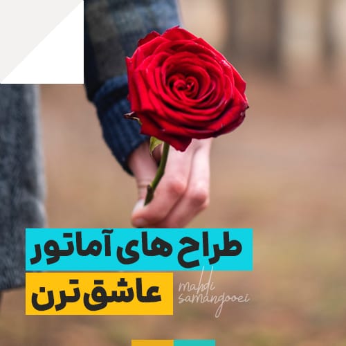 طراح های آماتور