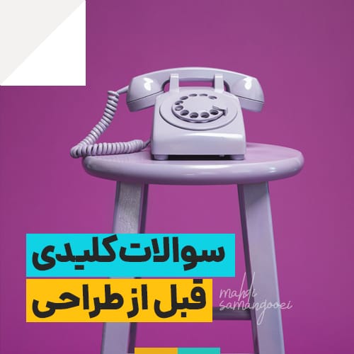 سوالات کلیدی قبل از طراحی