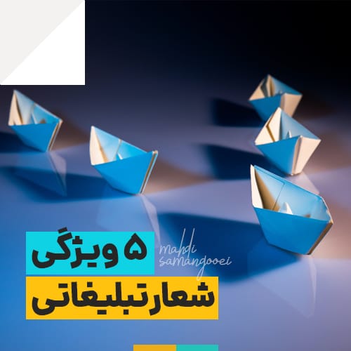 5 ویژگی شعار تبلیغاتی