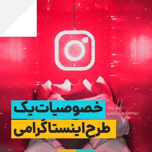 طراحی ویژه اینستاگرام