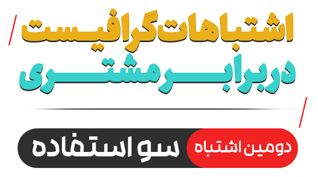 بدترین اشتباهات طراح گرافیک