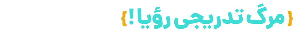 تغییر کن یا بمیر