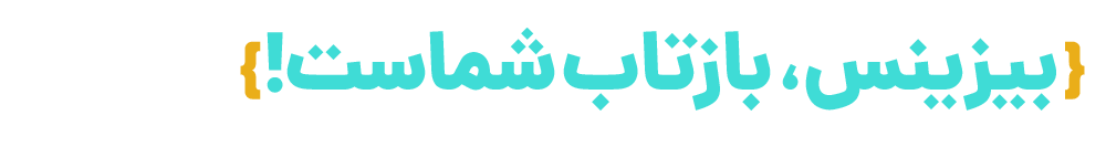 تغییر کن یا بمیر
