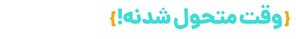 تغییر کن یا بمیر