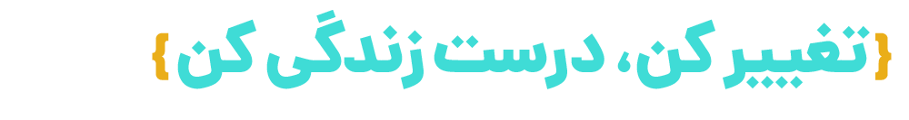 تغییر کن یا بمیر