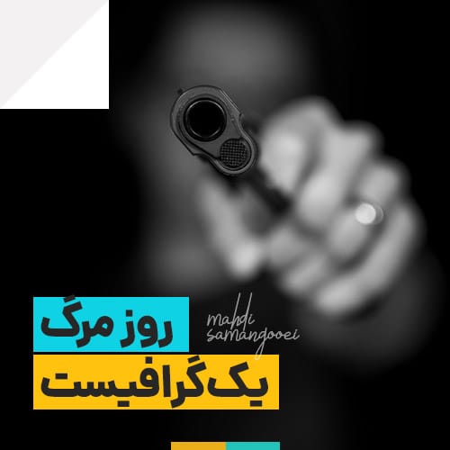 روز مرگ یک گرافیست