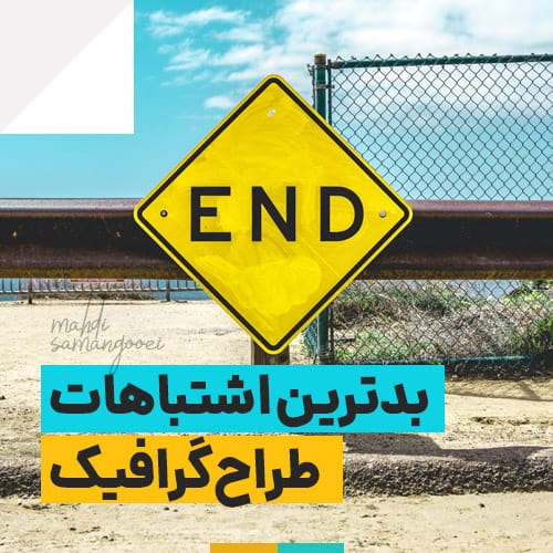 اشتباهات طراح گرافیک