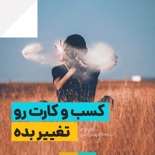 تغییر کن یا بمیر!