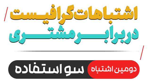 بدترین اشتباهات طراح گرافیک