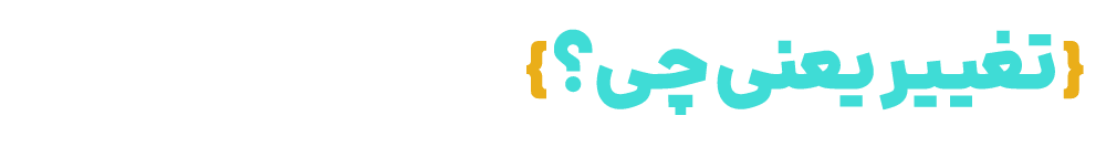 تغییر کن یا بمیر