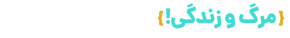 تغییر کن یا بمیر