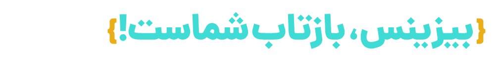 تغییر کن یا بمیر