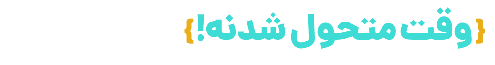 تغییر کن یا بمیر