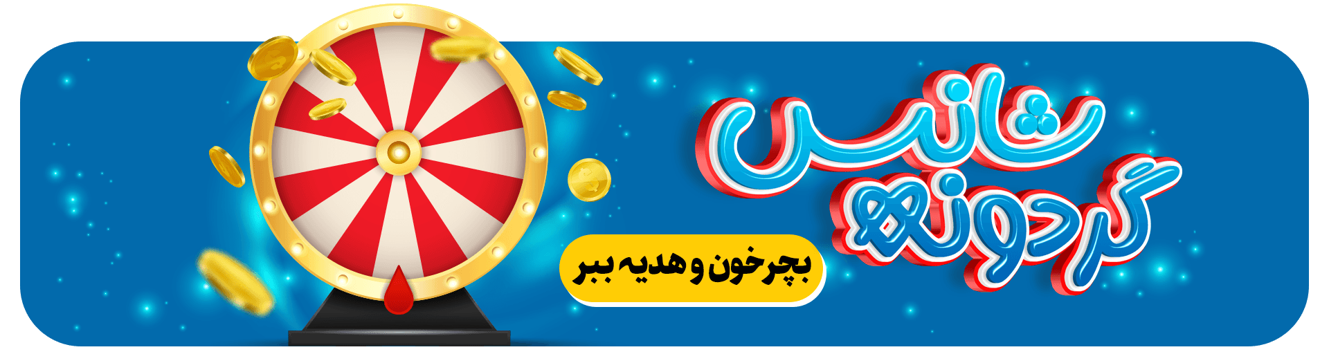 گردونه شانس استودیو مهدی ثمن گویی