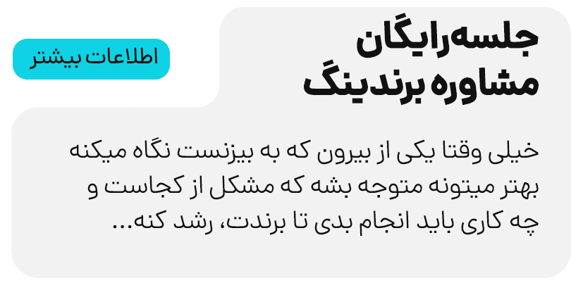 مشاوره برندینگ استودیو مهدی ثمن گویی