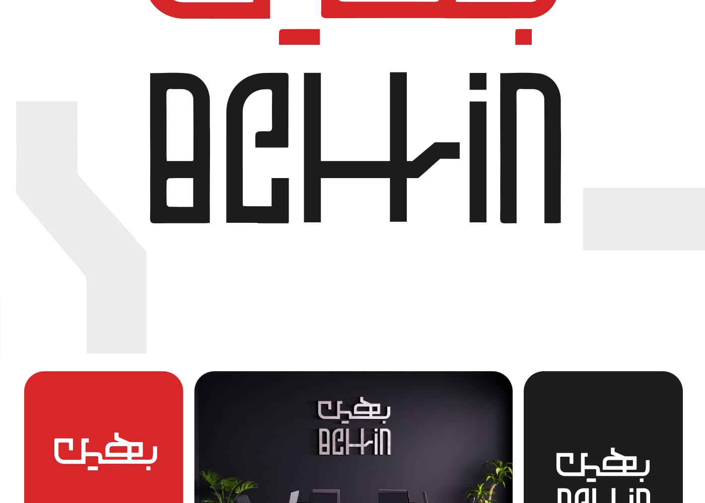 طراحی لوگو بهین استودیو مهدی ثمن گویی