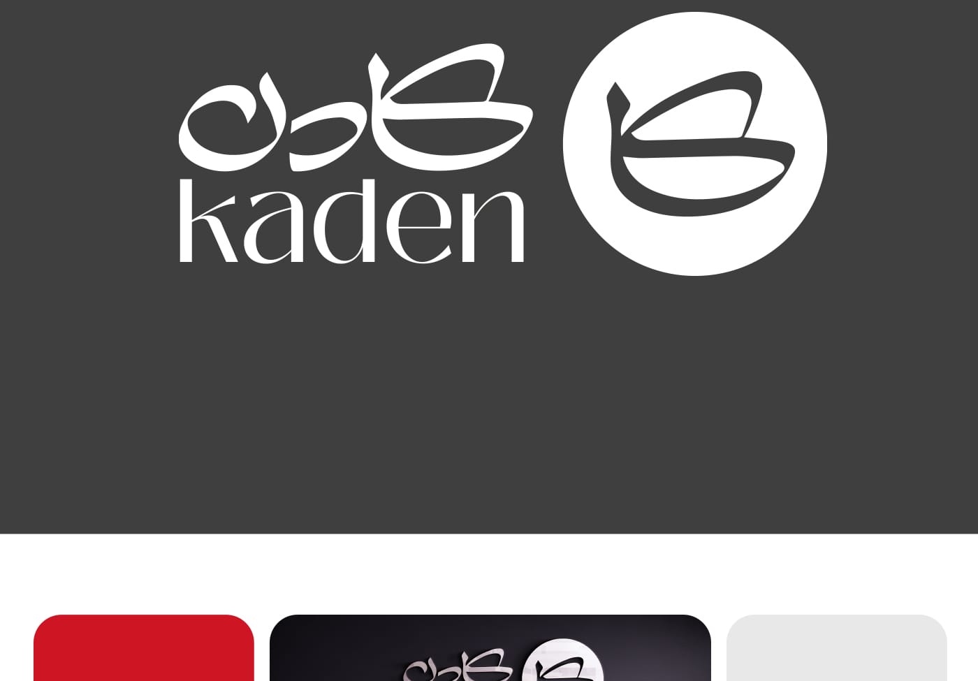 طراحی لوگو کادن استودیو مهدی ثمن گویی